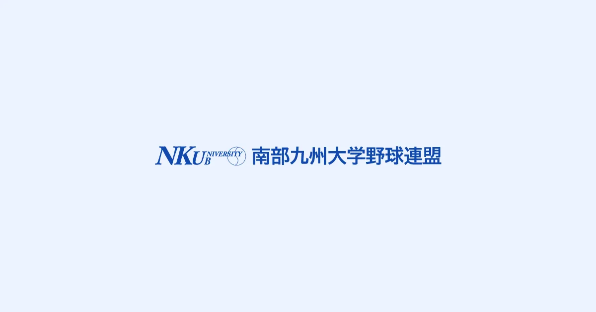 第1回南部九州大学野球選手権大会決勝リーグ 東海大学九州キャンパス 優勝!
