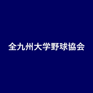 全九州大学野球協会